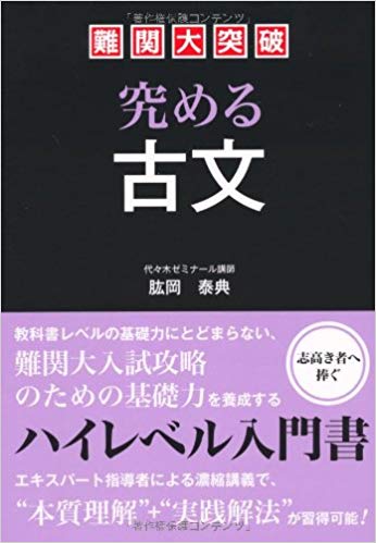 古文のおすすめの参考書・問題集・単語帳「難関大突破 究める古文」