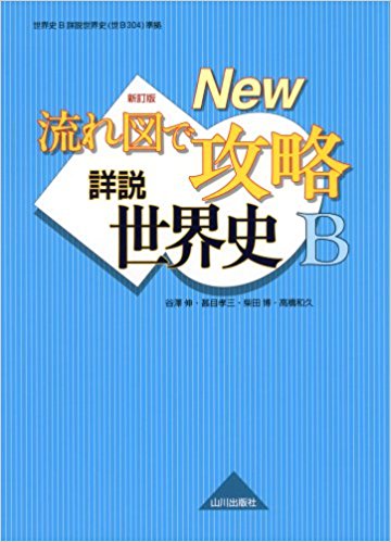 世界史のおすすめ参考書・問題集『流れ図で攻略 詳説世界史B』