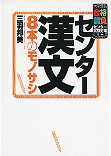漢文のおすすめ参考書・問題集『センター漢文 8本のモノサシ』