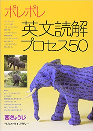 英語長文おすすめ問題集『ポレポレ英文読解プロセス50』