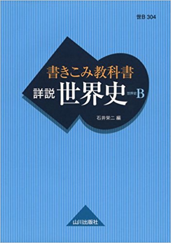 世界史のおすすめ参考書・問題集『書きこみ教科書詳説世界史』