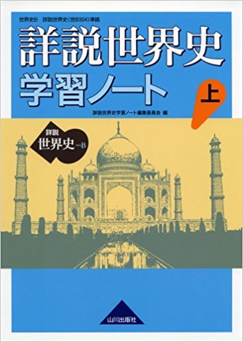 世界史のおすすめ参考書・問題集『詳説世界史学習ノート世界史B』