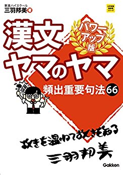 漢文のおすすめ参考書・問題集『漢文ヤマのヤマ パワーアップ版』