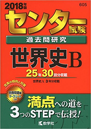 世界史のおすすめ参考書・問題集『センター試験過去問研究 世界史B』