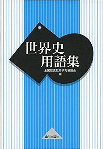 世界史のおすすめ参考書・問題集『世界史B用語集』