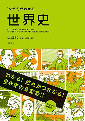 世界史のおすすめ参考書・問題集『なぜがわかる世界史』