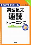 英語長文のおすすめ参考書・問題集『英語長文速読トレーニング』