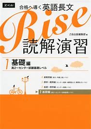 英語長文のおすすめ参考書・問題集『合格へ導く英語長文Rise 読解演習』