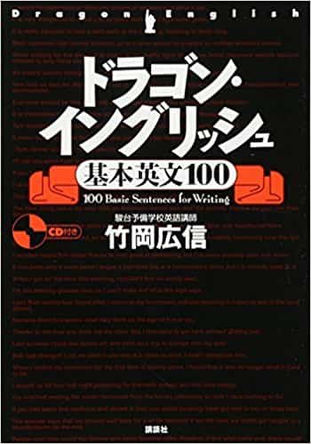 英作文のおすすめ参考書・問題集『ドラゴン・イングリッシュ基本英文100』