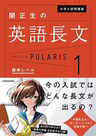 英語長文のおすすめ参考書・問題集『関正生の英語長文ポラリス』