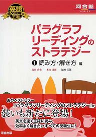 英語長文のおすすめ参考書・問題集『パラグラフリーディングのストラテジー』