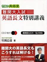 英語長文のおすすめ参考書・問題集『竹岡の英語塾 難関大英語入試長文』
