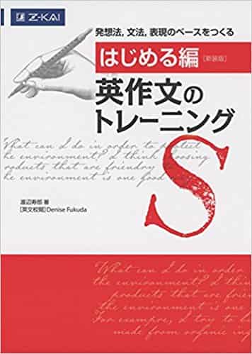 英作文のおすすめ参考書・問題集『はじめる編 英作文トレーニング』