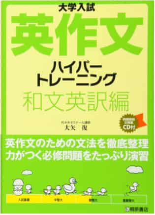 英作文のおすすめ参考書・問題集『ハイパートレーニング 和文英訳編』