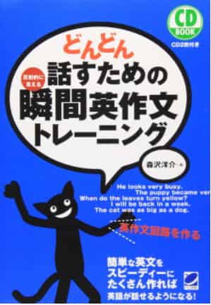 英作文のおすすめ参考書・問題集『どんどん話すための瞬間英作文トレーニング』