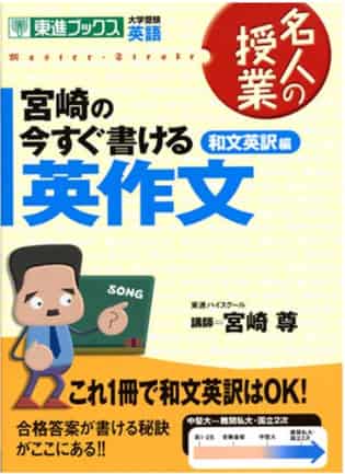 英作文のおすすめ参考書・問題集『宮崎の今すぐ書ける英作文 和文英訳編』