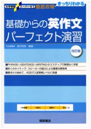 英作文のおすすめ参考書・問題集『基礎からの英作文パーフェクト演習』