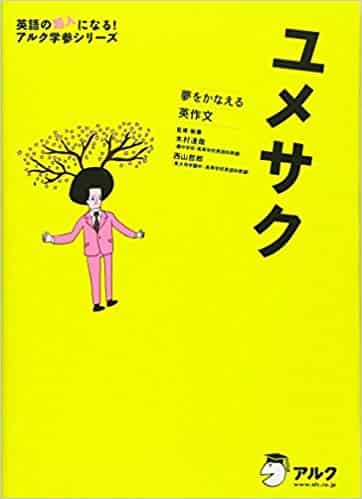 英作文のおすすめ参考書・問題集『夢をかなえる英作文 ユメサク』