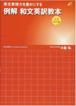 英作文のおすすめ参考書・問題集『例解 和文英訳教本』