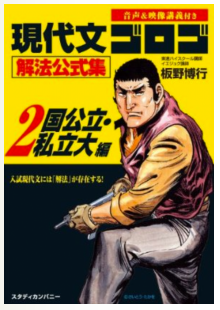 現代文のおすすめ参考書『現代文ゴロゴ解法公式集』