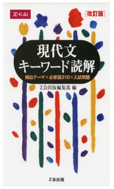 現代文のおすすめ参考書『現代文キーワード読解』