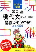 現代文のおすすめ参考書・問題集『出口汪 現代文講義の実況中継』