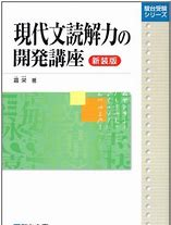 現代文のおすすめ参考書・問題集『現代文読解力の開発講座』