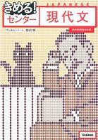 現代文のおすすめ参考書『決める!センター現代文』