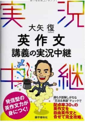英作文のおすすめ参考書・問題集『大矢復 英作文講義の実況中継』