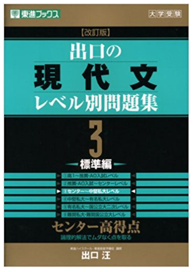 現代文のおすすめ参考書『出口の現代文レベル別問題集』