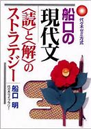 現代文のおすすめ参考書・問題集『船口の現代文〈読〉と〈解〉のストラテジー』