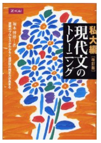 現代文のおすすめ参考書『現代文のトレーニング』