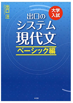 現代文のおすすめ参考書『出口のシステム現代文』