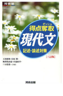 現代文のおすすめ参考書『得点奪取現代文』