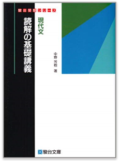 現代文のおすすめ参考書『現代文読解の基礎講義』