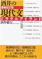 現代文のおすすめ参考書・問題集『酒井の現代文ミラクルアイランド』