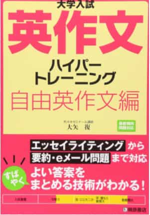 英作文のおすすめ参考書・問題集『大学入試英作文ハイパートレーニング 自由英作文編』