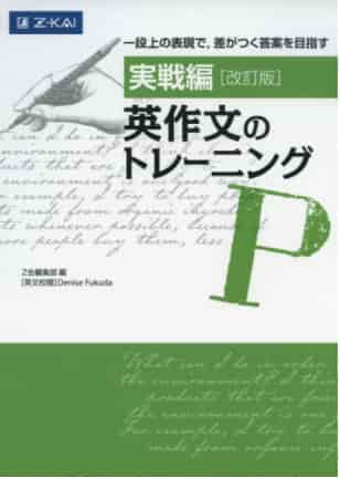 英作文のおすすめ参考書・問題集『実戦編 英作文のトレーニング 改訂版』