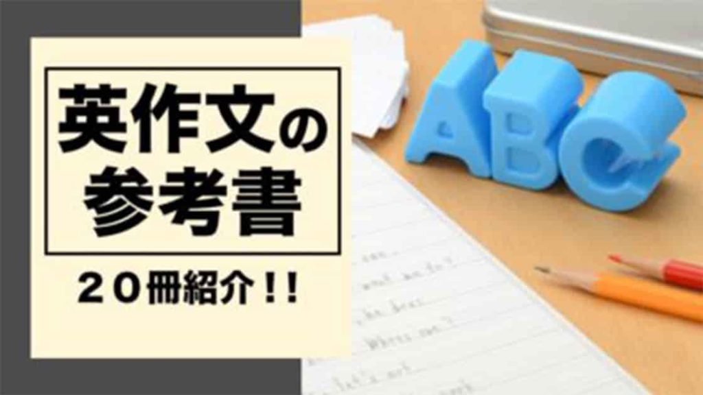 年版 英作文のおすすめ参考書 問題集選 大学受験プロ