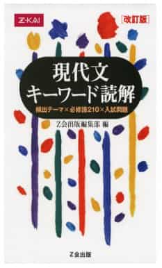 現代文のおすすめ参考書・問題集『現代文キーワード読解』