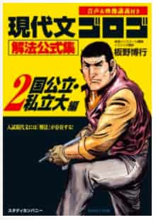 現代文のおすすめ参考書・問題集『現代文ゴロゴ解法公式集』