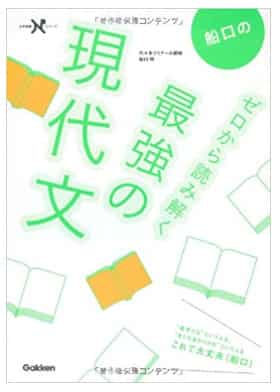 現代文のおすすめ参考書・問題集『船口のゼロから読み解く最強の現代文』