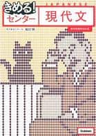 現代文のおすすめ参考書・問題集『決める!センター現代文』