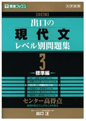 現代文のおすすめ参考書・問題集『出口の現代文レベル別問題集』