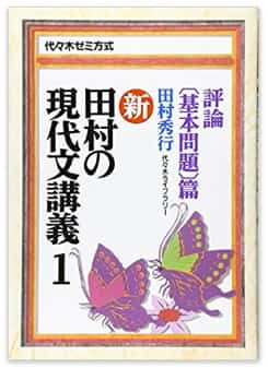 現代文のおすすめ参考書・問題集『新・田村の現代文講義』