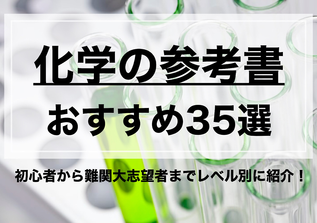 年版 化学のおすすめ参考書 問題集35選 大学受験プロ