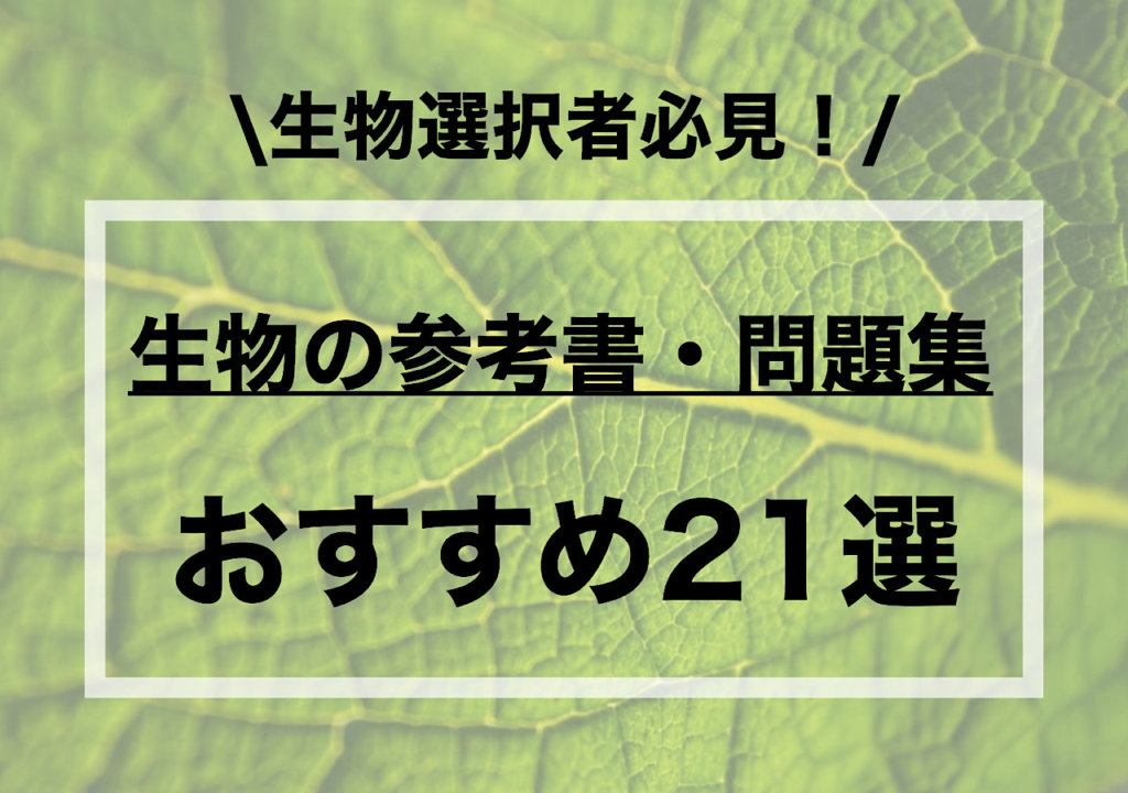 年版 生物のおすすめ参考書 問題集21選 大学受験プロ