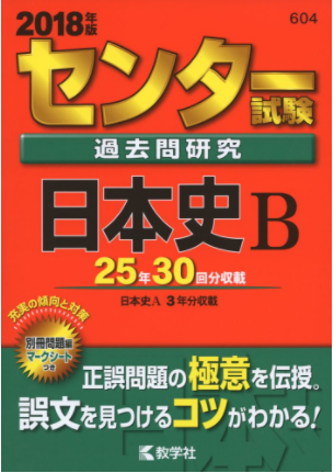 日本史のおすすめ参考書・問題集『センター試験過去問研究 日本史B』
