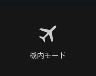勉強に集中するためにスマホを機内モードにする