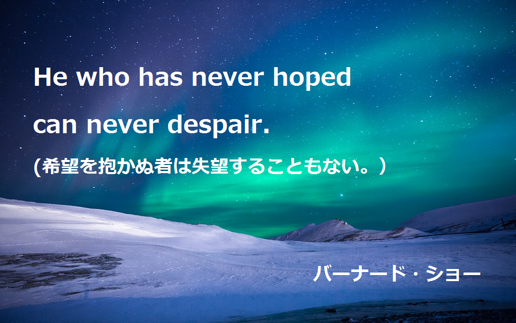 大学受験を頑張るあなたに贈る英語の名言"He who has never hoped can never despair."